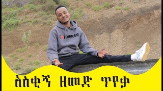 አስቂኝ ዘመድ ጥየቃ Comedian Zedo 2021