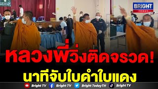 นาทีหลวงพี่ จับใบดำใบแดง!! งานนี้เฮลั่น ไม่ทันสำรวมอาการ