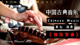 Chinese Classical Instrument - Guzheng  侗族舞曲 （Dong Ethnic Dance）