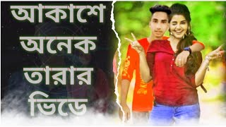 Akashe_onek_tarar_Vire_আকাশে_অনেক_তারার_ভিড়ে_Bangla_Sad_Song_2021_DS_Rayhan