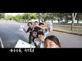 國立臺東大學112級畢業歌《東·日》official mv