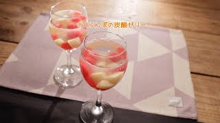 さくらんぼの炭酸ゼリー【きちんとキッチンbydaiei】