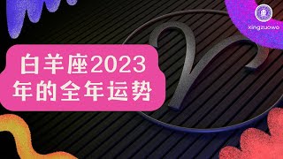 白羊座2023年的全年运势最新详解#星座运势 #2023年运势 #白羊座