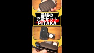 Apple信者、必見ガジェット！PITAKAワイヤレス充電器