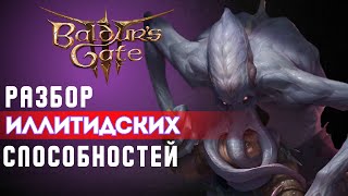 Baldur's gate 3 | Гайд по Иллитидским способностям