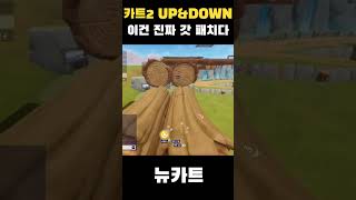 카드맆 UP\u0026DOWN 이건 진짜 갓 패치다