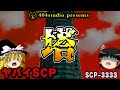 【ゆっくりSCP解説】超名作！意味が分かったら怖いSCPの全貌を解説！【SCP-3333:塔】