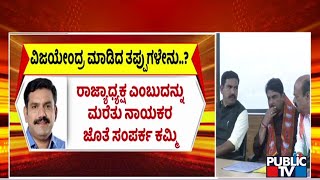 ರಾಜ್ಯದಲ್ಲಿ ಹೆಚ್ಚಿದ ಬಿಜೆಪಿಯವರ ಅಂತರ್ಯುದ್ಧ | BY Vijayendra | Public TV