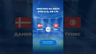Дания – Тунис прогноз на матч