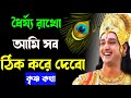 যদি উপকার করতে না পারো তাহলে অপকারও করতে যেও না। জীবনের কটু সত্য। True Inspiring speech by Krishna