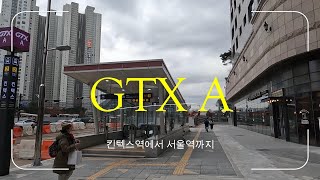 GTX  A 타고 킨텍스역에서 서울역까지