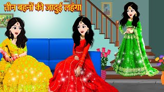 तीन बहनों की जादुई लहंगा || Hindi Kahani || Moral Stories Bedtime Stories || Kahani