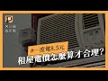 #數據調查 30萬筆租屋資料 近4成電價超過5.5元以上 最高一度喊到8.5元｜公視P# 新聞實驗室