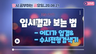 [🏧입.금.][0821 LIVE 풀버전] '어디가' 입시결과\u0026'수시전형검색기' 활용법