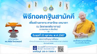 วันพุธที่ 23 ต.ค. 2567 พิธีทอดกฐินสามัคคี เพื่อสร้างอาคาร ศาลาไทย-แคนาดา