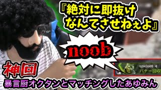 【神回】単独降り暴言厨オクタンを味方に引いたあゆみん、途中友情が芽生えるも衝撃の結末に爆笑必死【2021/10/31】