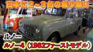 【ルノー４】日本に２、３台の希少車！