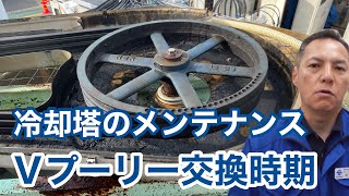 「冷却塔のＶプーリー交換時期」冷却塔トラブル改善プロ・セールスエンジ・ご対応エリア：福岡県   熊本県   佐賀県   大分県   長崎県   鹿児島県   宮崎県