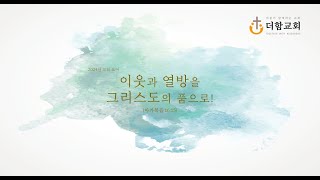 이혼. 독신. 재혼 | 고전 7 : 10 - 40 | 김희경목사 | 2024/12/27 | 금요기도회