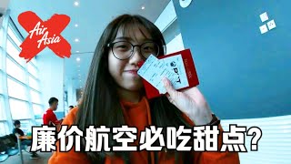 AirAsia亚洲航空｜廉价航空必吃甜点！设备餐点怎么样？经济舱挤咸鱼？