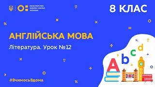 8 клас. Англійська мова. Література. Урок №12 (Тиж.8:СР)