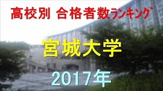 宮城大学 高校別合格者数ランキング 2017年【グラフでわかる】