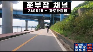 [🚲쭌부장채널🚲-HD 가로라이딩] 0527 반포-팔당대교 -1화👍👍