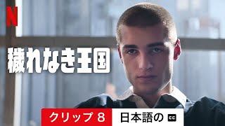 穢れなき王国 (クリップ 8 字幕付き) | 日本語の予告編 | Netflix