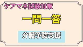 ケアマネ試験対策❗️介護予防支援　一問一答