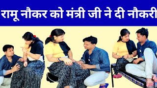 रामू गया मंत्री जी के पास नौकरी के लिए // रामू की मिली अजीब नौकरी😱😱