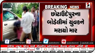 Chhotaudepur : બોડેલીમાં યુવકને મરાયો માર ॥ Sandesh News TV | Cyclone Tauktae