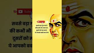 Chanakya niti | #chanakyaniti