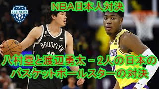 八村塁と渡辺勇太   2人の日本のバスケットボールスターの対決。渡辺雄太３Ｐ２本成功含む７得点、八村塁も７得点