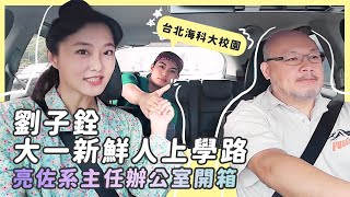 劉子銓大一上上學路/劉亮佐系主任辦公室開箱