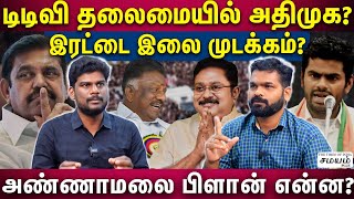 எடப்பாடியை குறிவைக்கும் அண்ணாமலை..அதிமுக உடைக்க திட்டம்? | Lok Sabha Election 2024 |EPS VS Annamalai