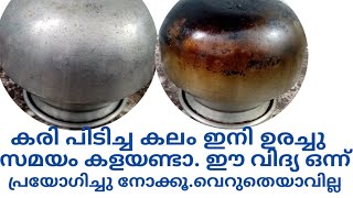 കരിപിടിച്ച കലം ഇനി ഉരച്ചു നേരം കളയണ്ട/ഈ വിദ്യ ഒന്ന് പരീക്ഷിച്ചു നോക്കൂ.