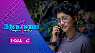 Aanpirannol | Episode  -122  | ആൺപിറന്നോൾ | Amrita TV