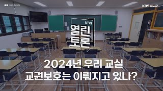 [KBS 열린토론] 2024년 우리 교실, 교권보호는 이뤄지고 있나? (김동석 교권본부장, 이덕난 연구관, 이선희 대변인) | KBS 241031 방송