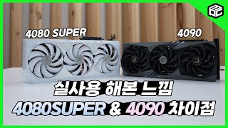 RTX4080 SUPER 영끌 하면 4090 위협할수 있다