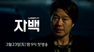 confession [티저]'진범을 잡아야지!' 형사 유재명의 뜨거운 신념! 190208 EP.0