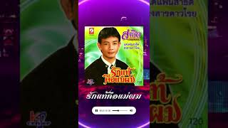 รักแท้คือแม่ผม - สาธิต ทองจันทร์ #สาธิตทองจันทร์ #เพลงหมอลำ #เพลงดัง #รวมเพลงเก่าอมตะล้ำค่า