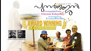 | PUNARJANI | Award Winning Documentary | P.J Antony National Award 2018 | Uthaman Kadanchery |