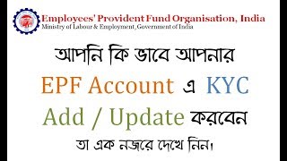 আপনি কি ভাবে আপনার EPF Account এ KYC Add / Update করবেন