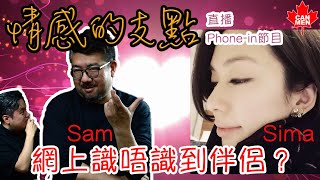 網上識唔識到伴侶？ | 情感的支點 直播Phone-in節目 Sima Sam