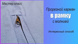 Прорезной карман в рамку с молнией (Необычный способ)