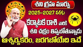 శని గ్రహ ప్రభావం | Karkataka Rasi 2025 To 2026 Telugu | 2025 Karkataka Rasi Phalalu In Telugu