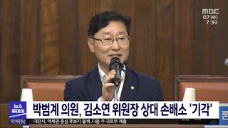 박범계, 국민의힘 김소연 상대 1억 원 손배소 '기각'/대전MBC