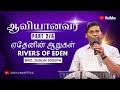 ஆவியானவர் - 2 (ஏதேனின் ஆறுகள்) 1 || Holy Spirit - 2 (Rivers of Eden) || Bro. Jublin Joseph