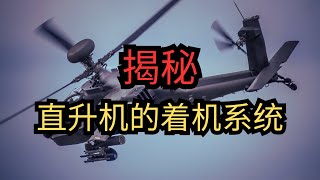 揭秘直升机的着机系统 #军事 #军事科普 #军事装备 #直升机