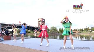 2018/10/07 ピコピコ☆レボリューション 「MAGIC NUMBER」 スターライトアイドルライブ＠富岩運河環水公園